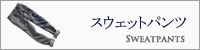 btn_sweatpants_n.jpg